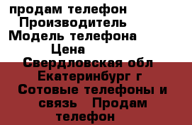 продам телефон MTC 968 › Производитель ­ MTC › Модель телефона ­ 968 › Цена ­ 2 500 - Свердловская обл., Екатеринбург г. Сотовые телефоны и связь » Продам телефон   